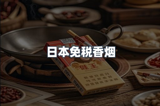 日本免税香烟
