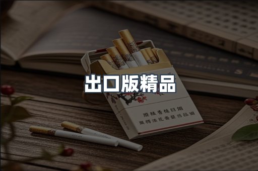 出口版精品